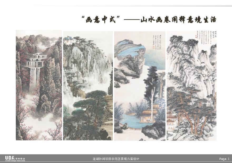 住宅-龙湖孙河项目示范区-优地联合-2016.06.pdf-图二