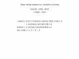 DGJ08-2139-2014 住宅建筑绿色设计标准图片1