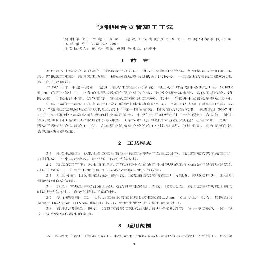 【国家级工法案例】预制组合立管施工方法.pdf