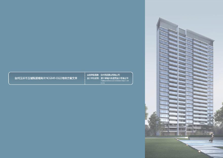 台州玉环住宅地块项目（现代高层 小高层）方案报批文本.pdf-图一