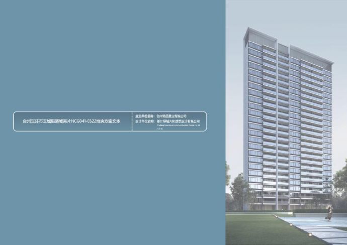 台州玉环住宅地块项目（现代高层 小高层）方案报批文本.pdf_图1