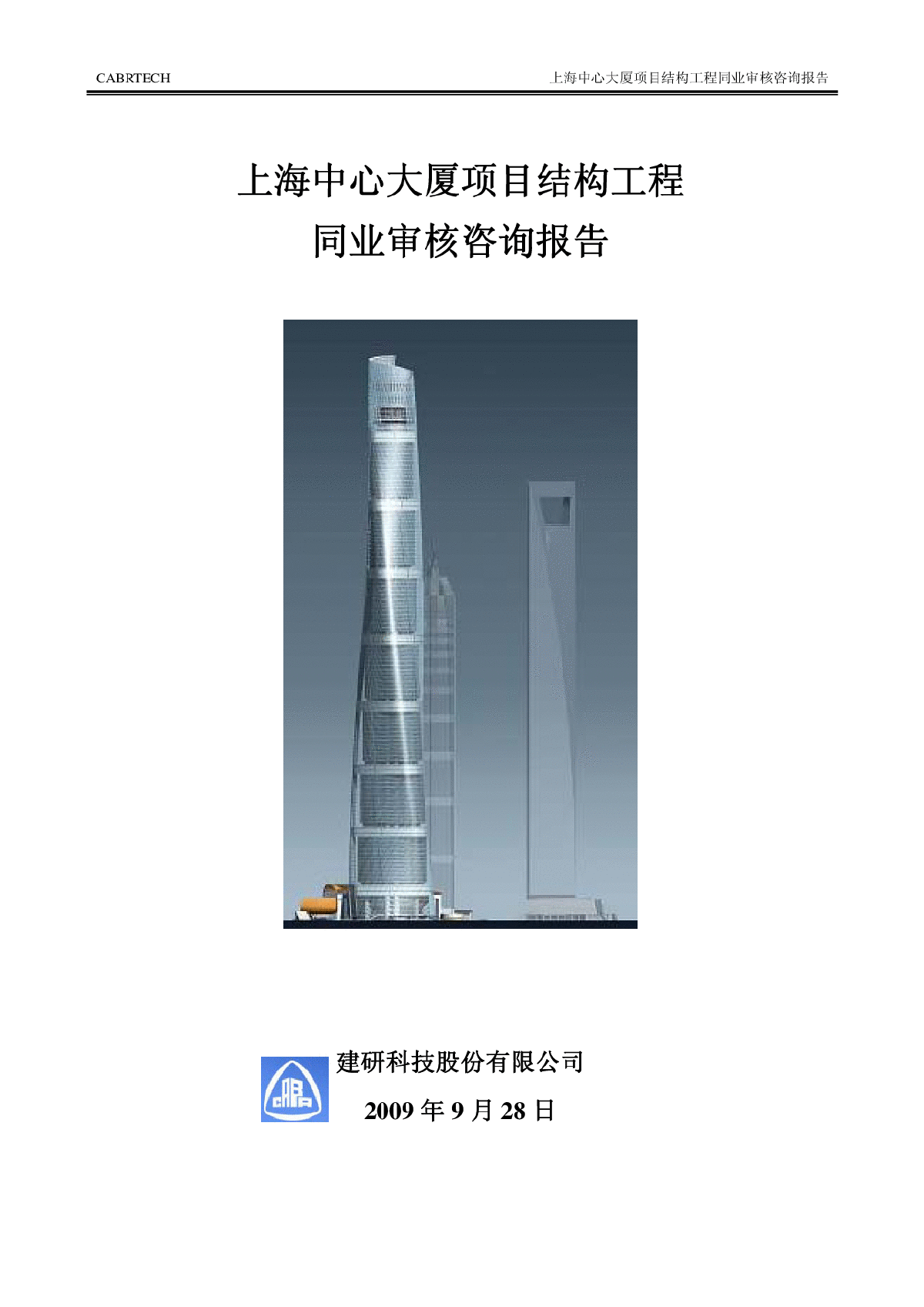 上海中心结构超限审查报告第三方评审报告(正式)-图一