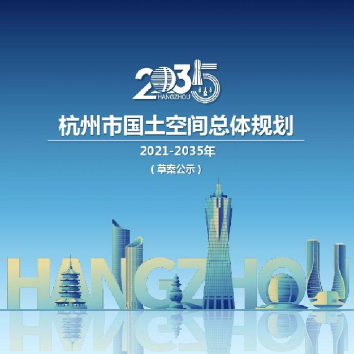 《杭州市国土空间总体规划（2023-2035年）》（草案）.pdf_图1