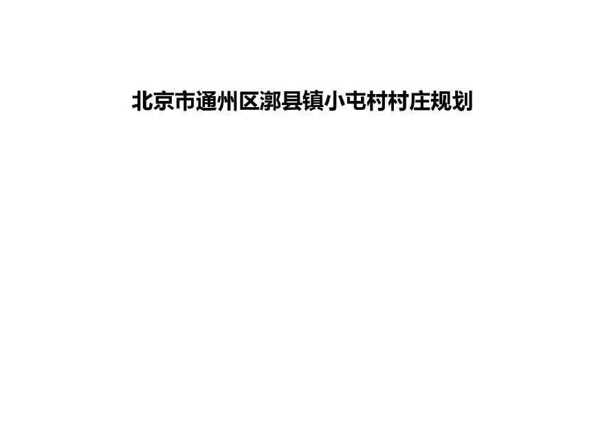 北京市通州区漷县镇小屯村村庄规划.pdf-图一