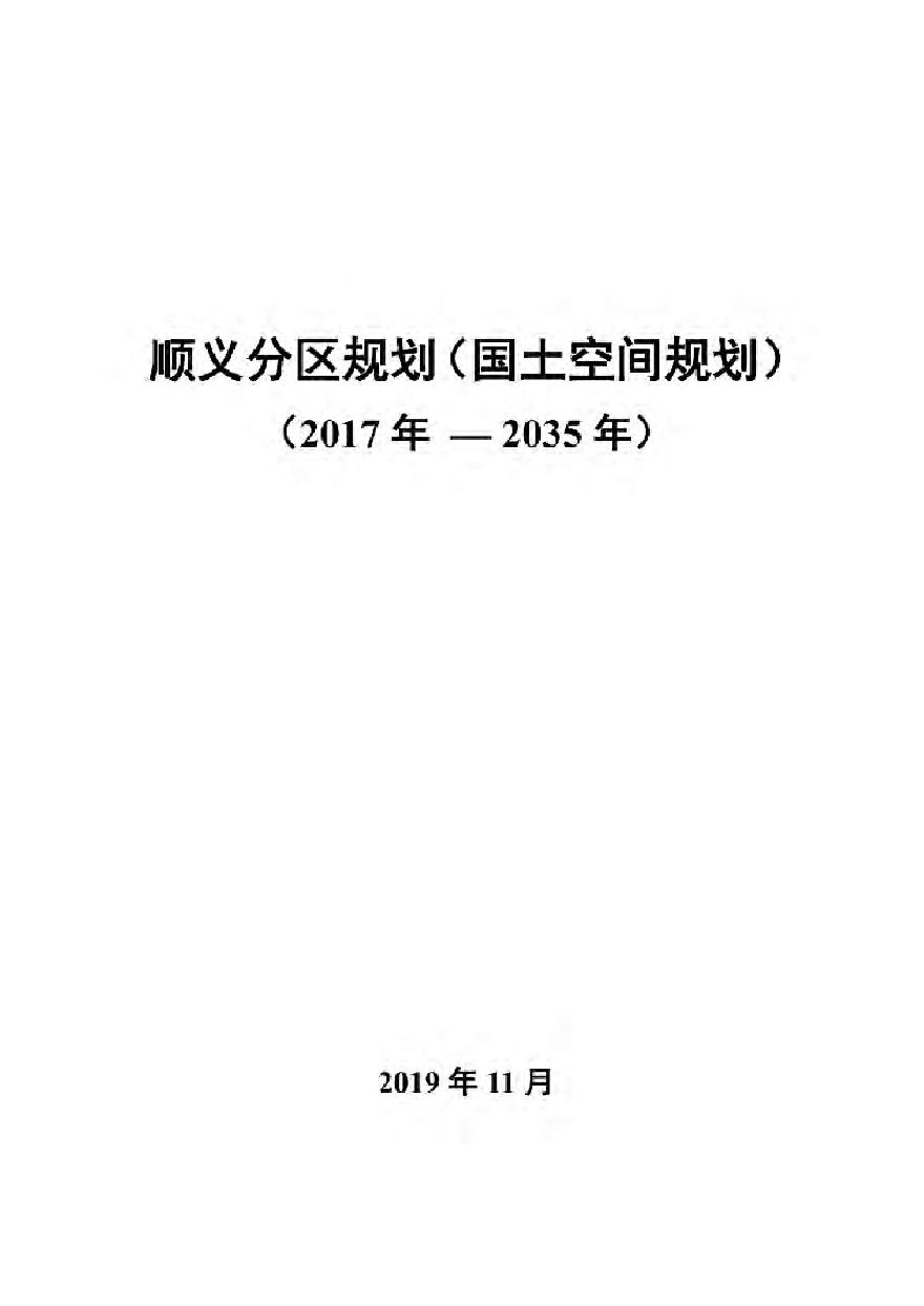 北京顺义分区国土空间规划（2023-2035年）.pdf-图一