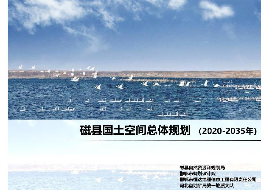 河北省磁县国土空间总体规划（2023-2035）.pdf-图一