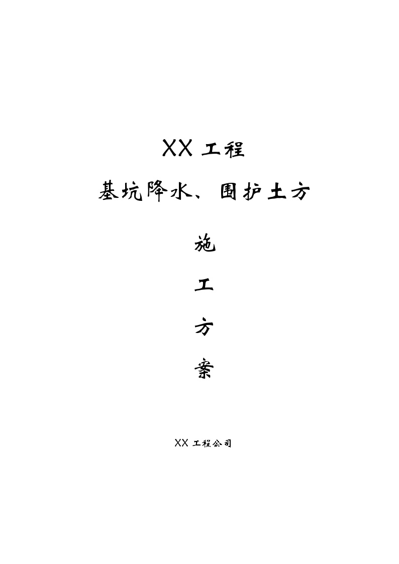 XX工程基坑降水,围护,土方施工方案.doc-图一