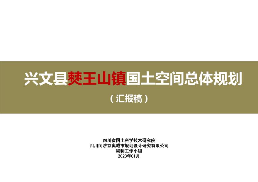 兴文县僰王山镇国土空间总体规划2023.01.16汇报稿v002.pdf-图一