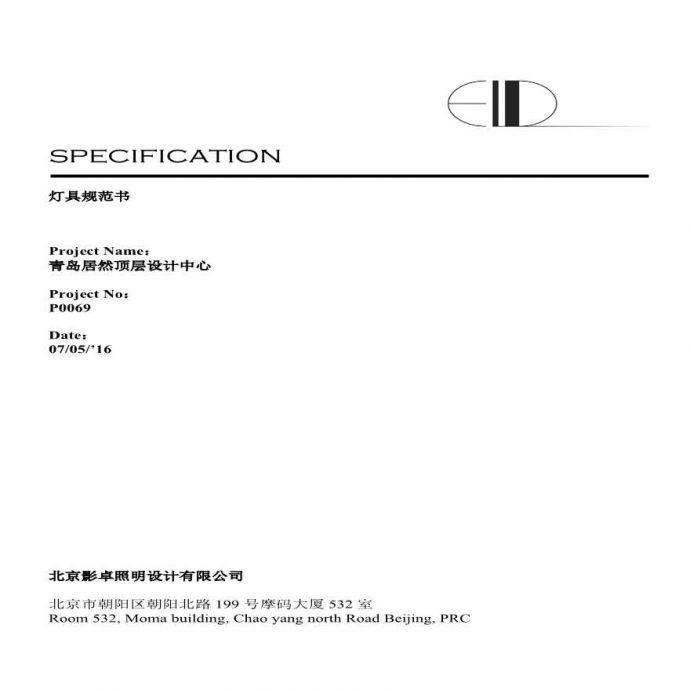 青岛居然设计中心ELD-Specification 灯具规范书.pdf_图1