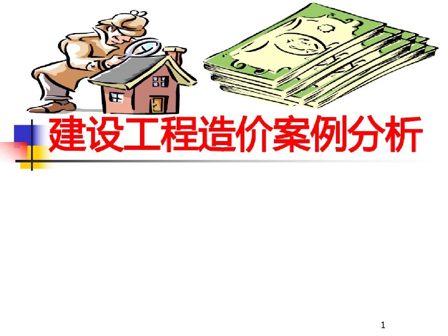 建设工程造价招投标基础知识.pdf