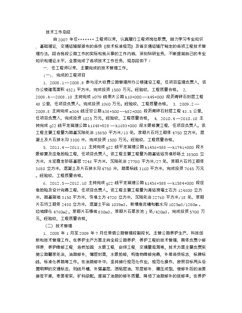 评高级工程师技术工作总结-(3000字).doc