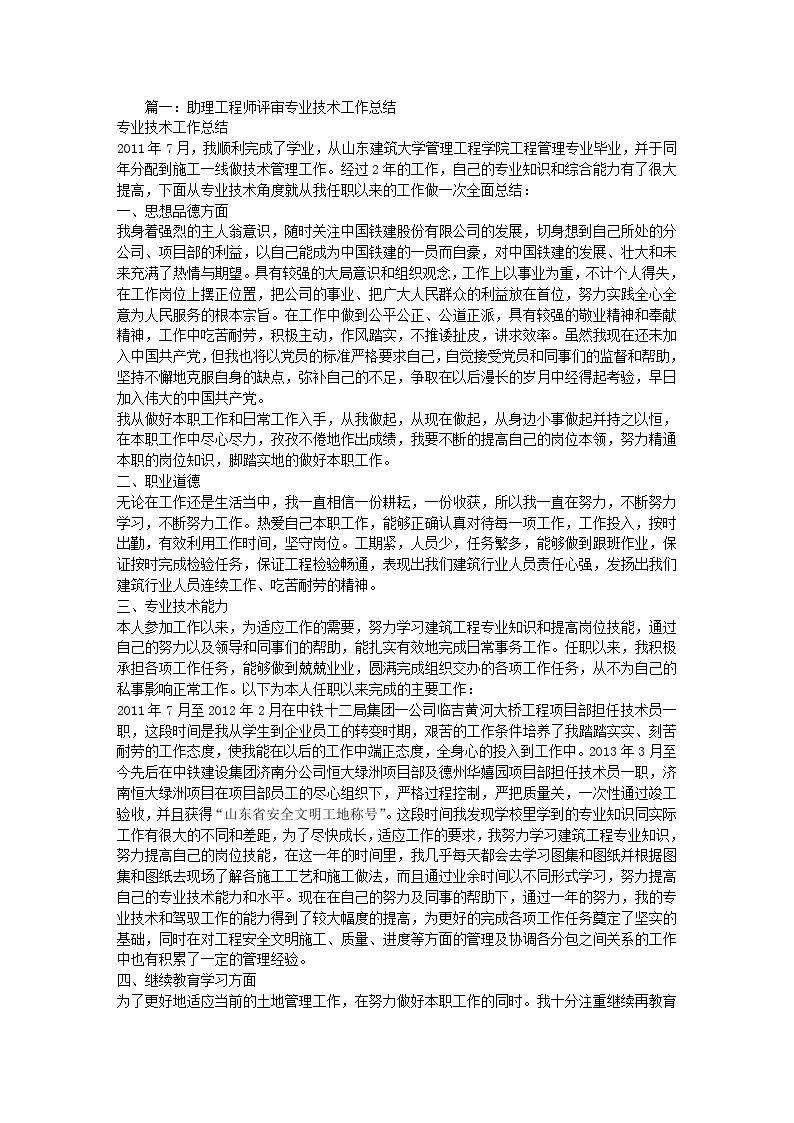 助理工程师专业技术工作总结范文(1).doc-图一