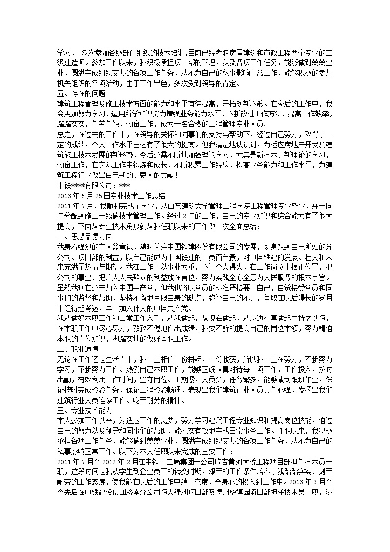 助理工程师专业技术工作总结范文(1).doc-图二