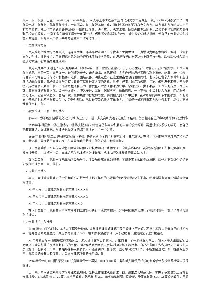 土木工程高级工程师专业技术工作总结.docx_图1