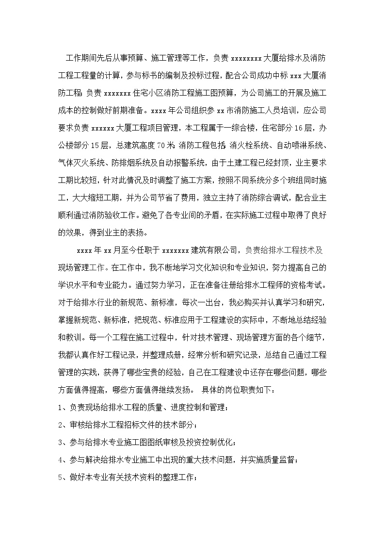 给水排水中级职称专业技术总结.doc-图二