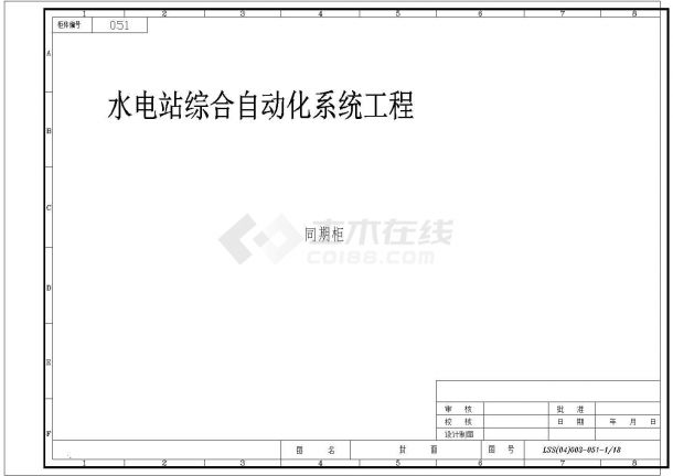 水电站综合自动化系统工程同期设计图纸-图一