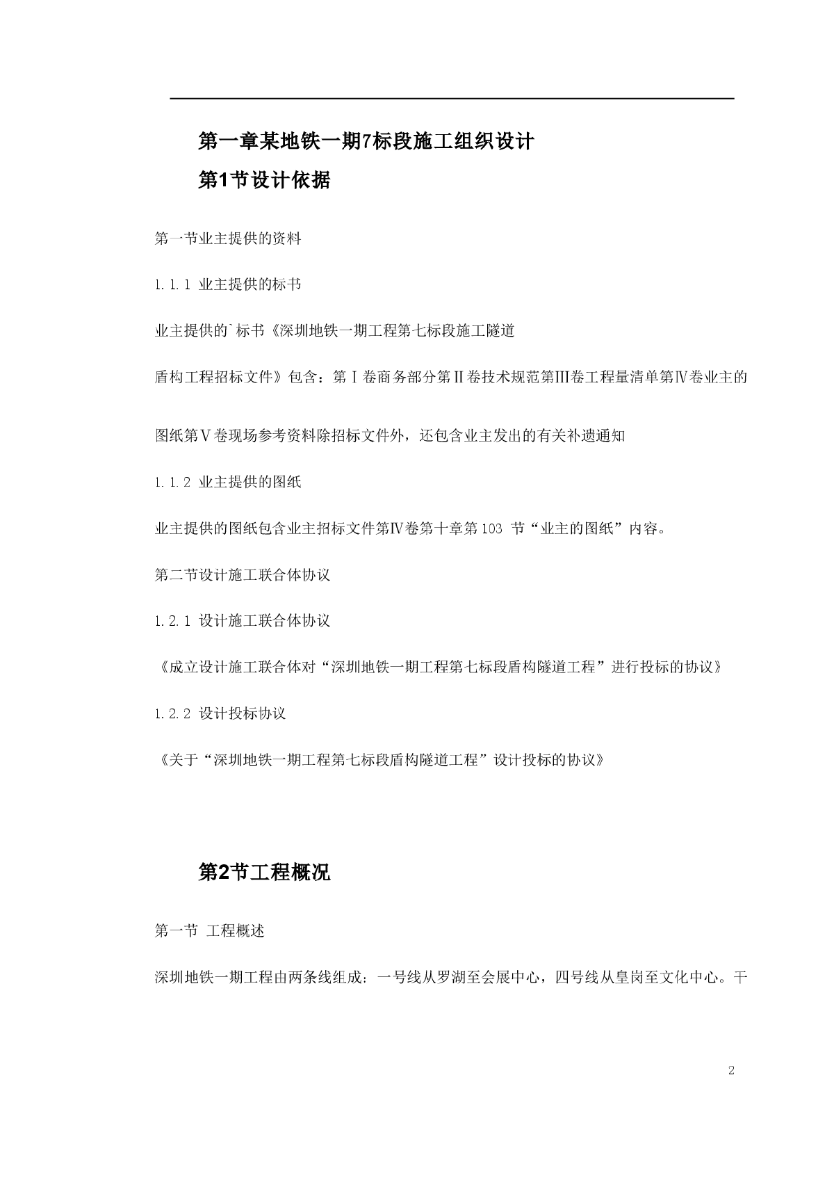 某地铁一期7 标段施工组织设计2-图二