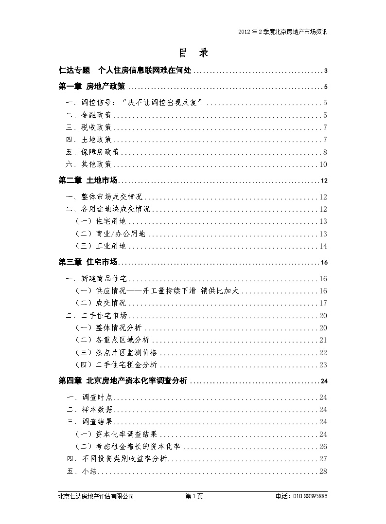 2012第二季度北京房地产市场研究报告.doc-图一