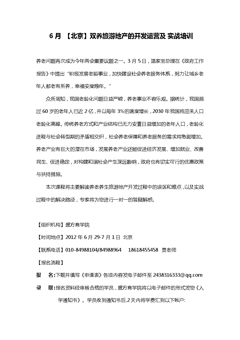 2012年6月29日北京养老养生旅游地产的开发运营及实战培训.doc-图一