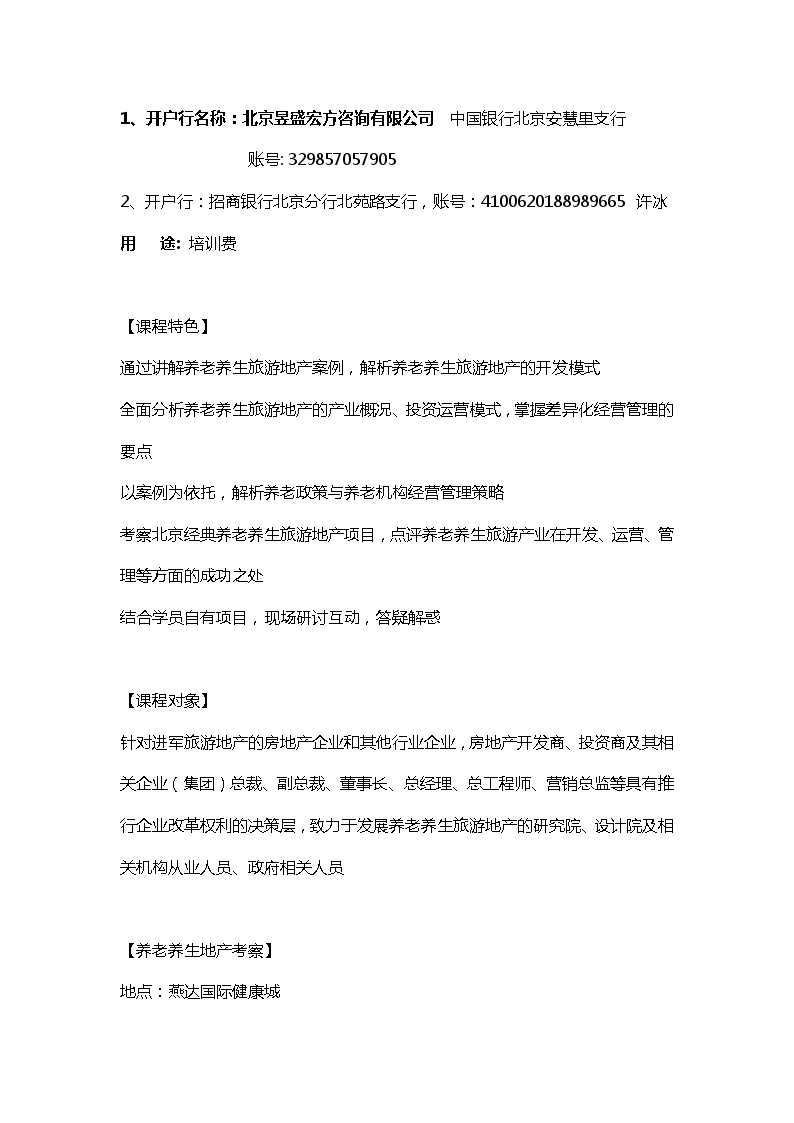 2012年6月29日北京养老养生旅游地产的开发运营及实战培训.doc-图二