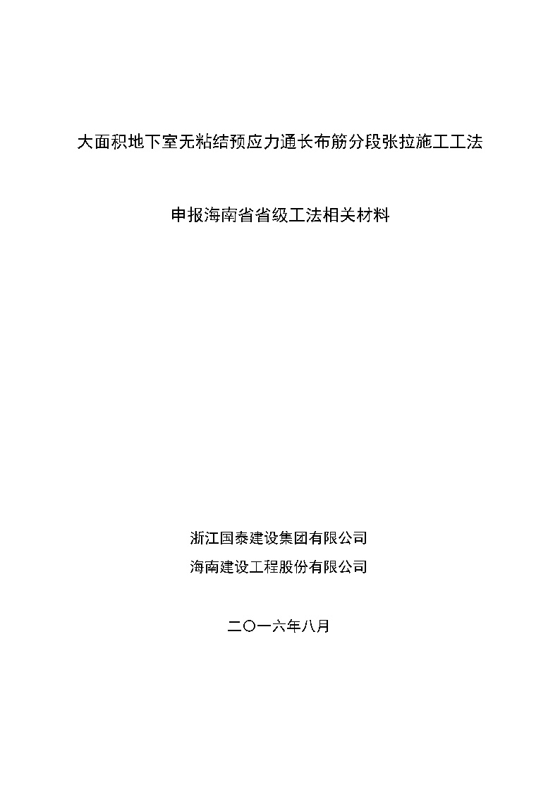 《大面积地下室无粘结预应力通长布筋分段张拉施工工法》申报材料.docx-图一