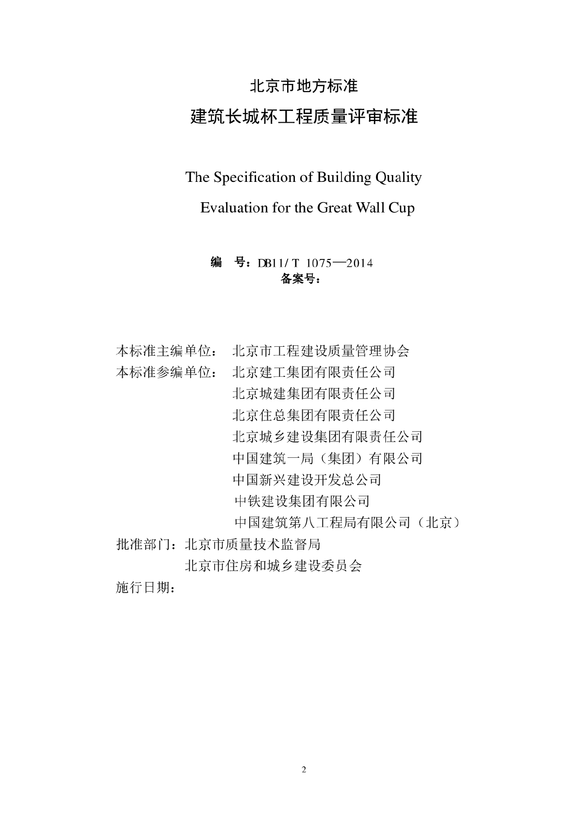 DB11T 1075-2014 建筑长城杯工程质量评审标准-图二