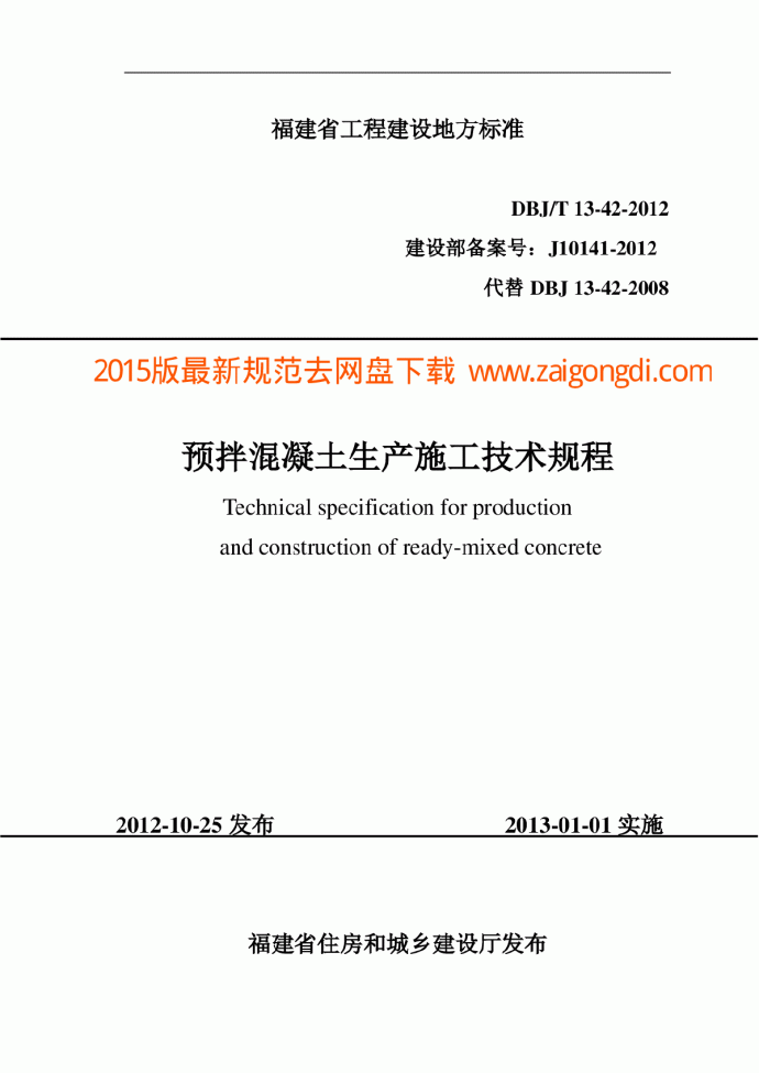 DBJ13-42-2013 预拌混凝土生产施工技术规程_图1