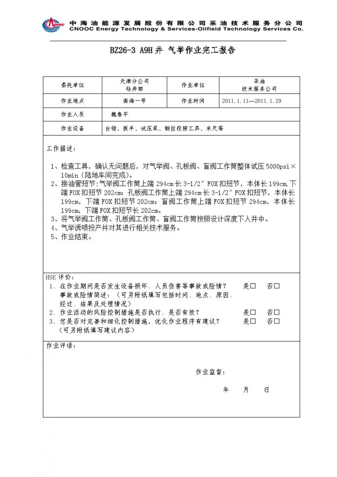 BZ26-3 A9H井气举作业完工报告.doc_图1