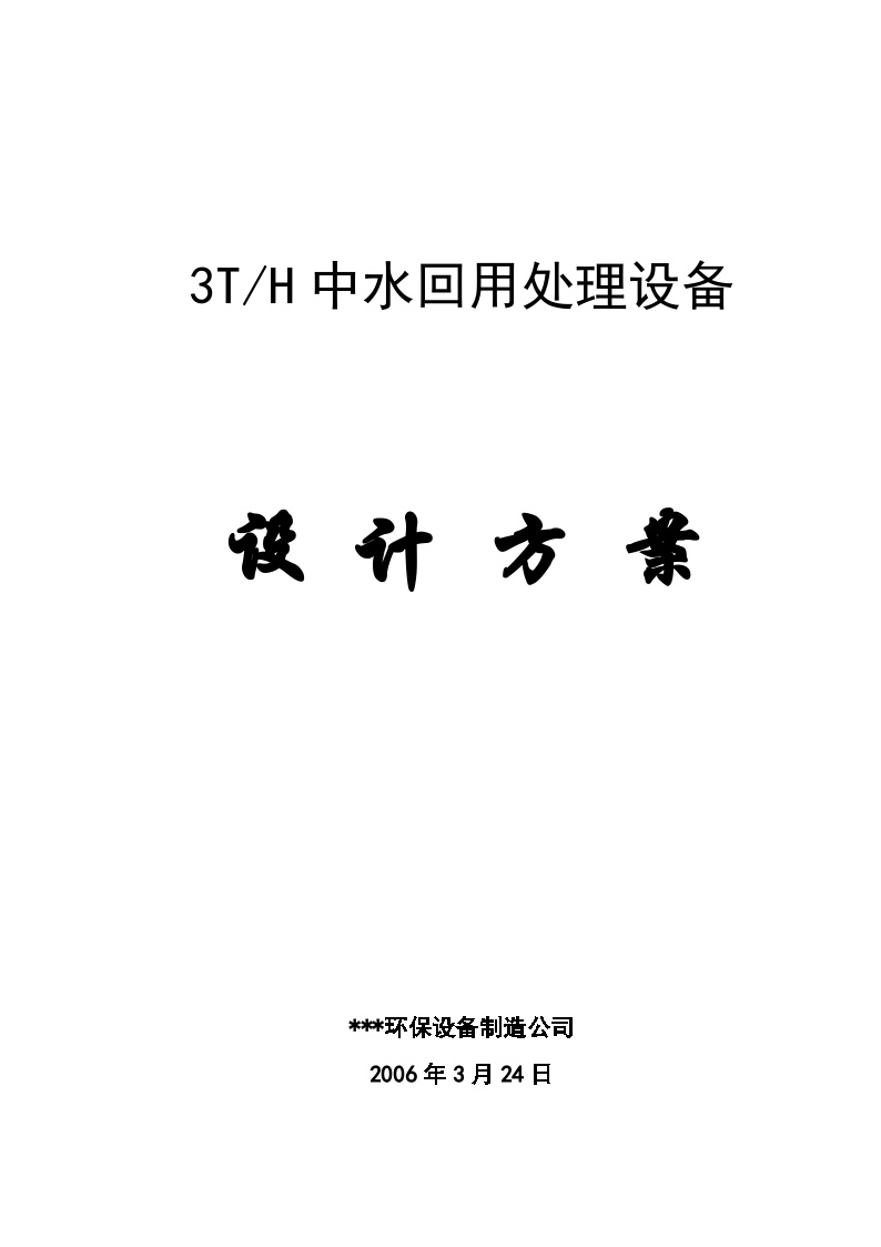 3T中水方案-环保污水处理.doc