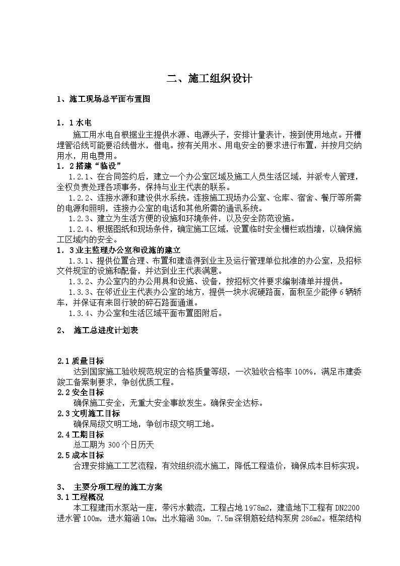 江苏某泵房施工组织设计方案.doc-图二