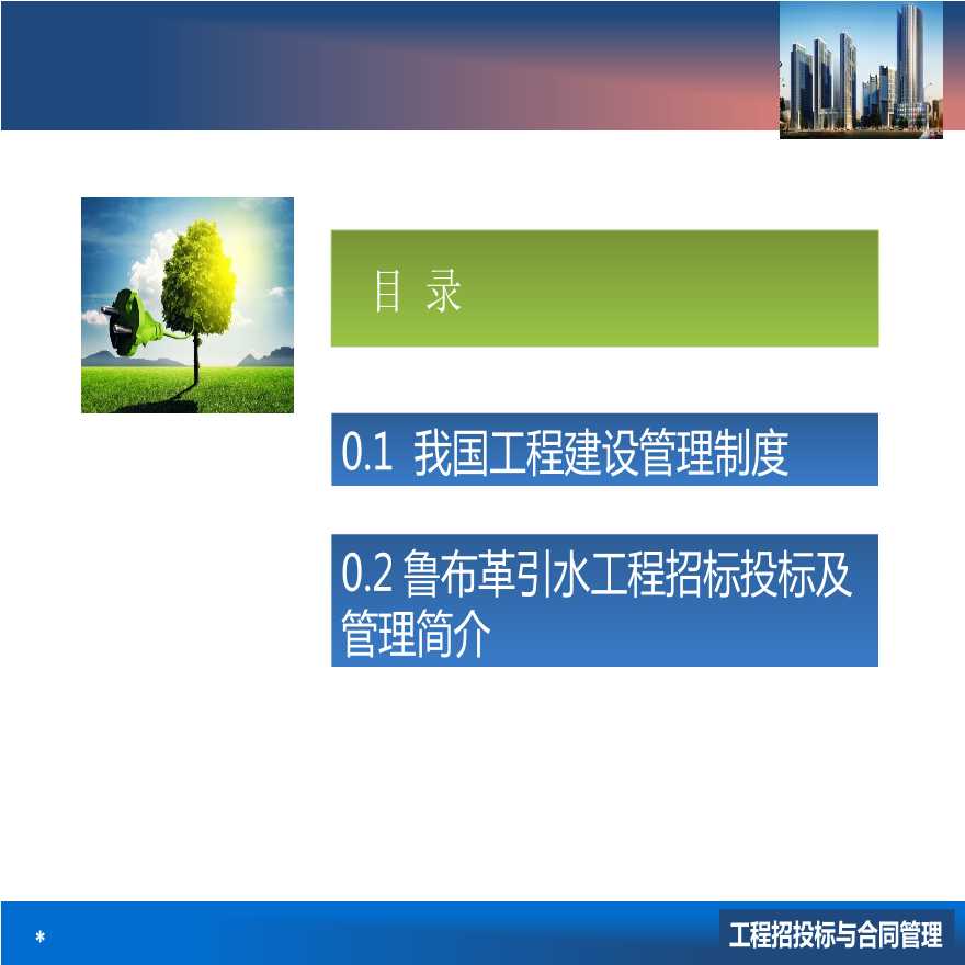 【全国】工程招投标与合同管理（共728页）.ppt-图二