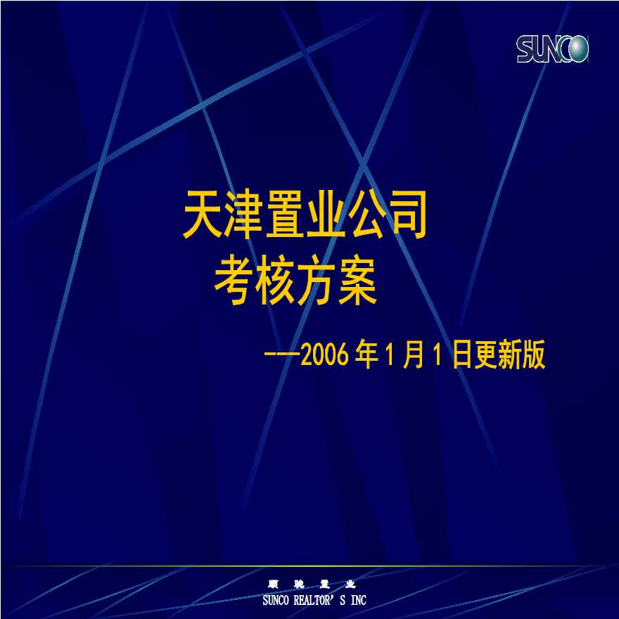 天津公司考核方案-06[1].1.1更新版.ppt-图一
