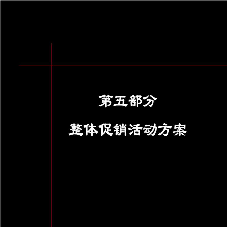 上海万科海上春园第五部分整体促销.ppt-图一