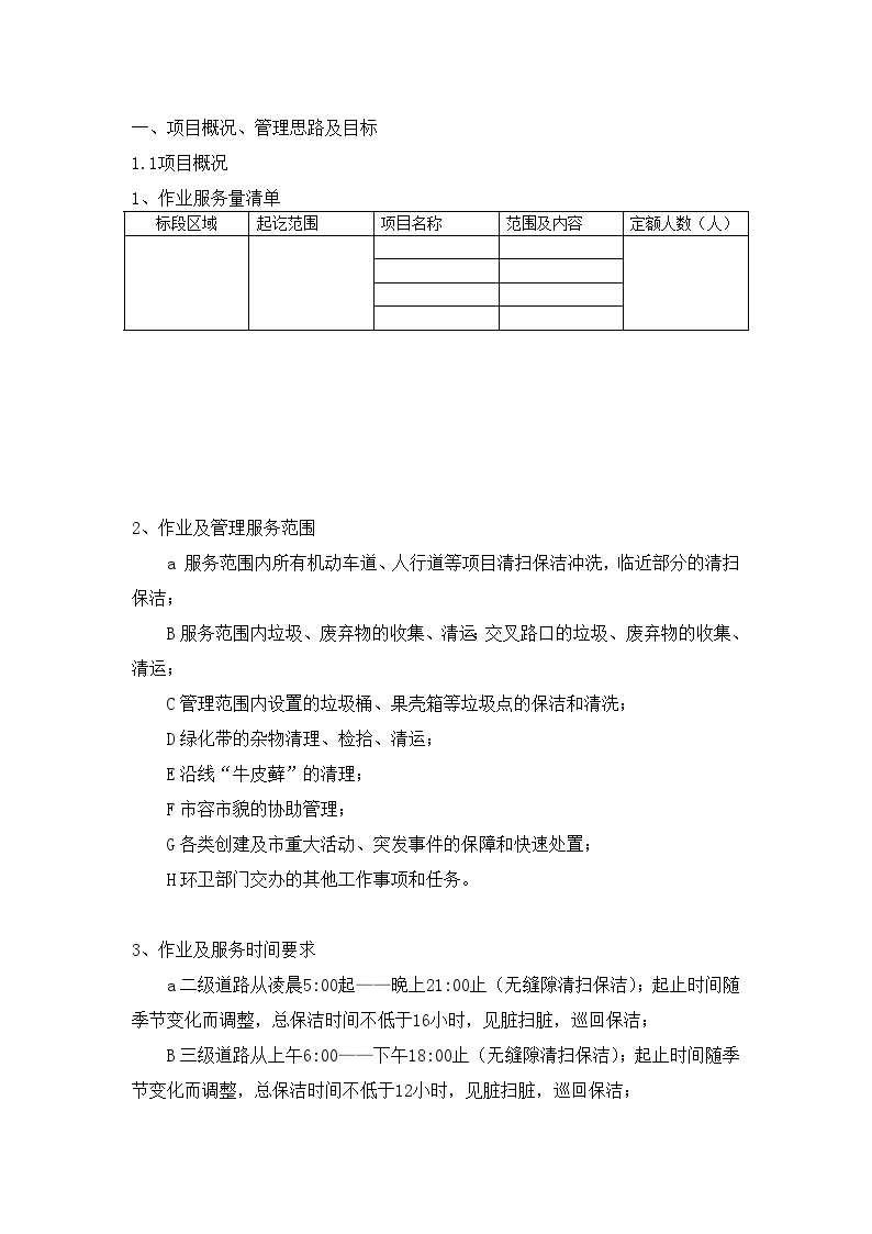 市政道路保洁投标书技术标.doc-图一