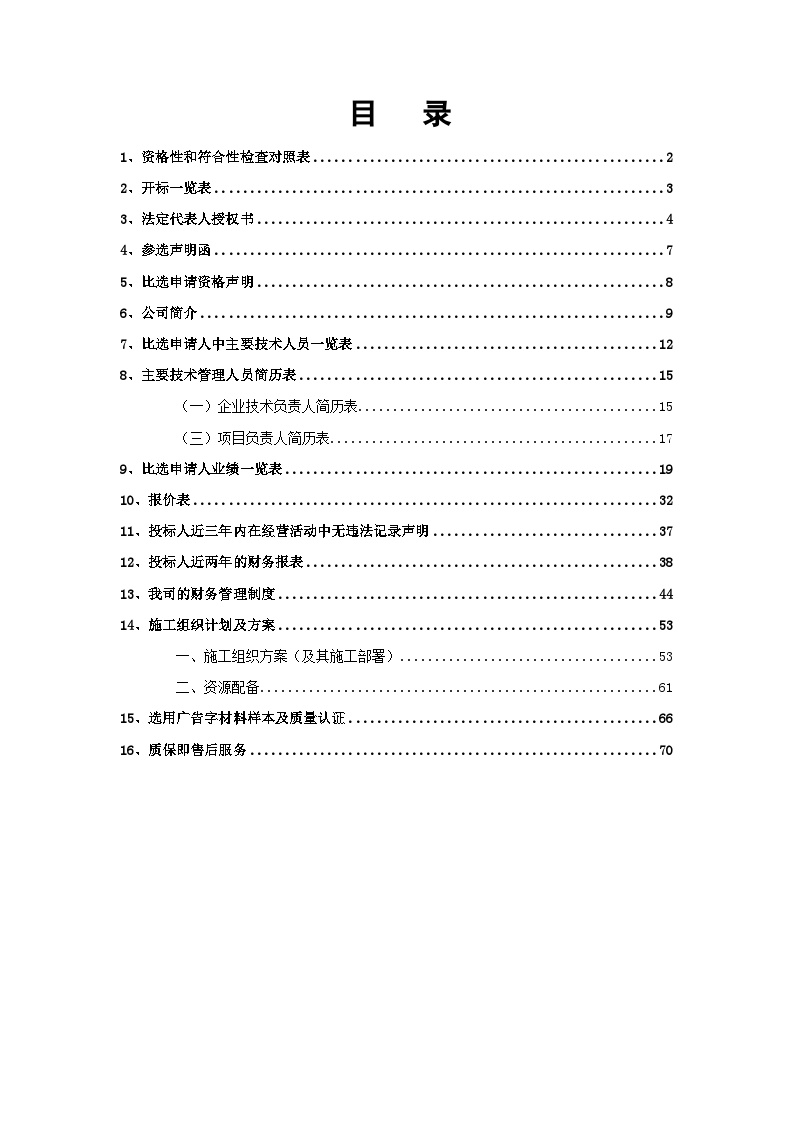 医院外科大楼导视牌制作安装投标文件.doc-图一