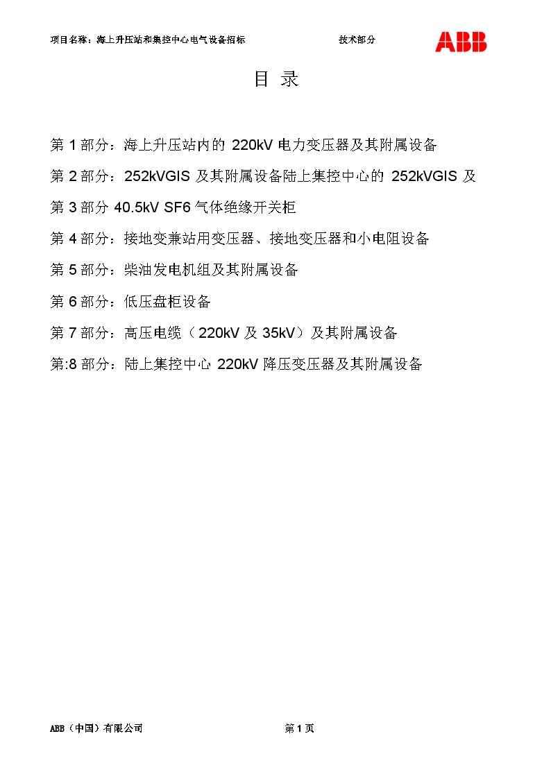 第一部分-江苏滨海300MW海上风电场工程-技术部分.docx-图二