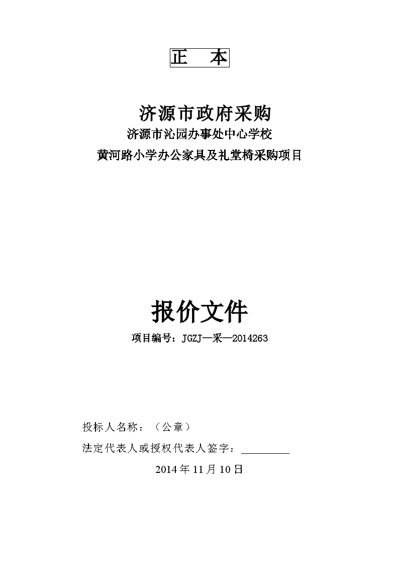 黄河路小学办公家具采购标书.doc-图一