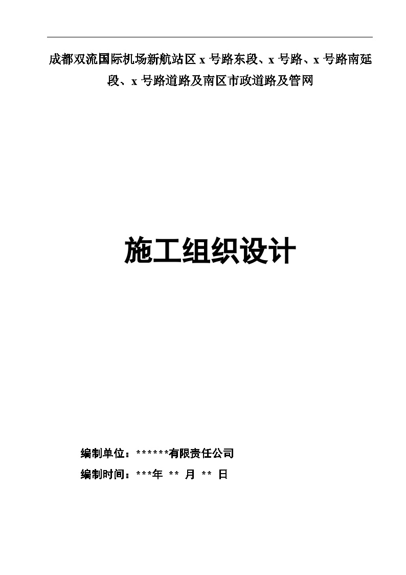 成都市双流国际机场新航站区4条道路工程(投标)施工组织设计.doc-图一