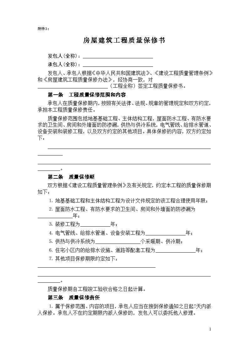 房屋建筑工程质量保修书.doc-图一