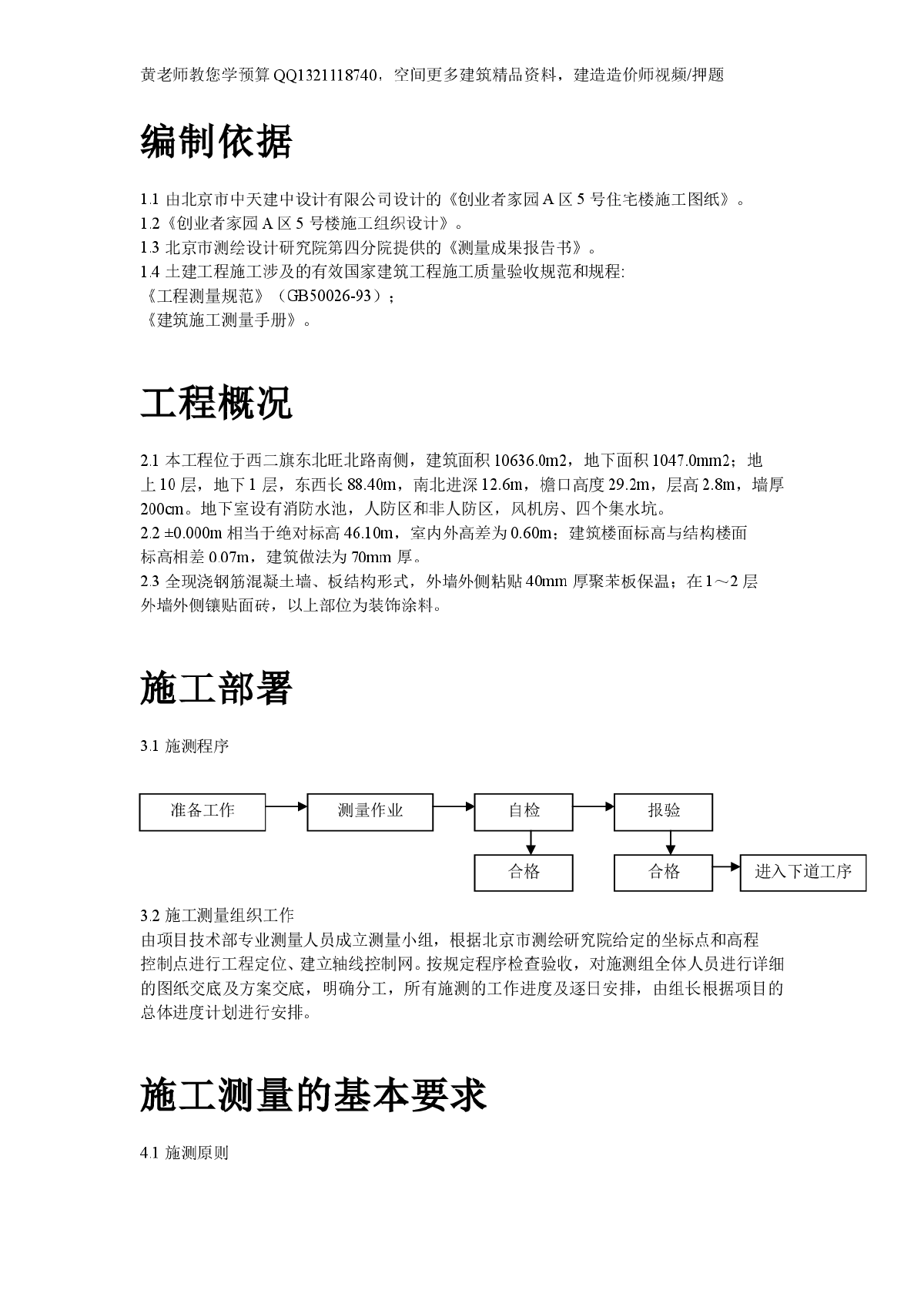 创业者家园A区5号楼施工测量方案-图二