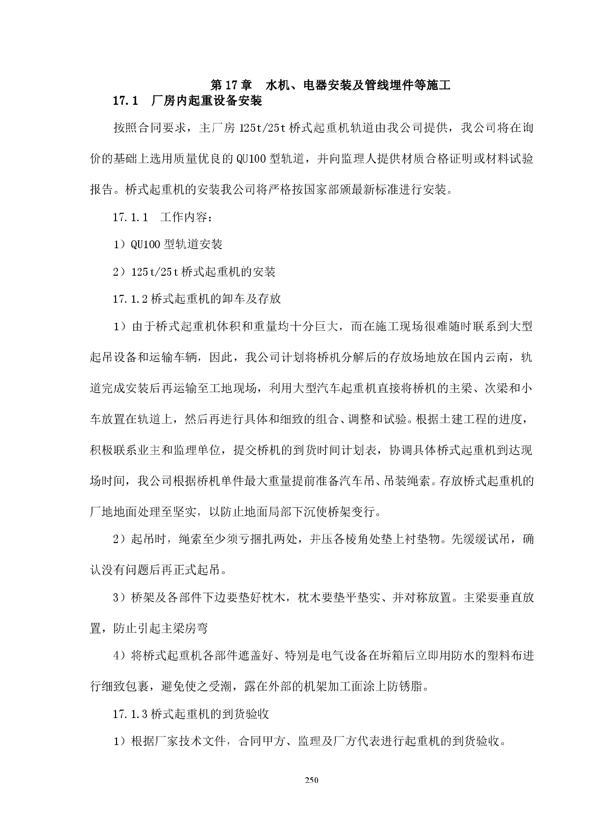 水机、电器安装及管线埋件等施工-图一