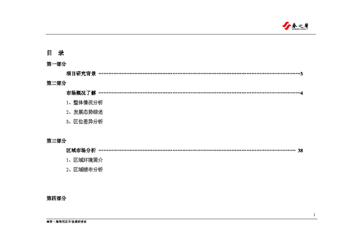 1海湾别墅 市场分析报告(上海).DOC-图一