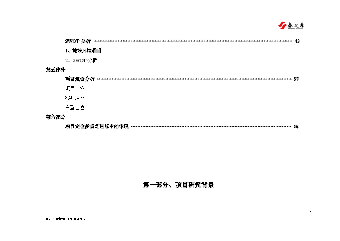 1海湾别墅 市场分析报告(上海).DOC-图二