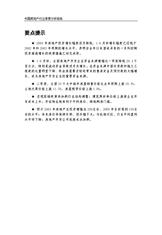 2004中国房地产季度分析报告.doc_图1