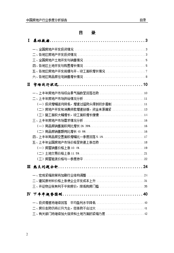2004中国房地产季度分析报告.doc-图二