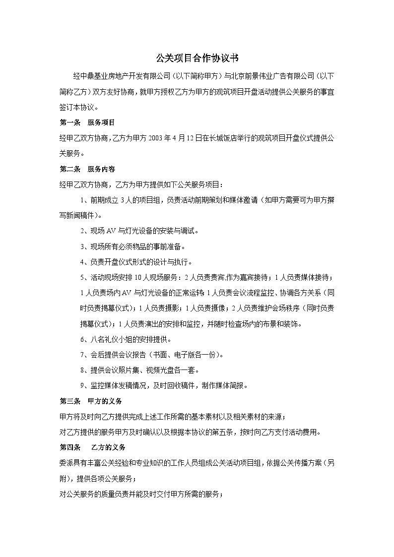 鼎基业观筑项目开盘活动方案-观筑项目合作协议书.doc-图一