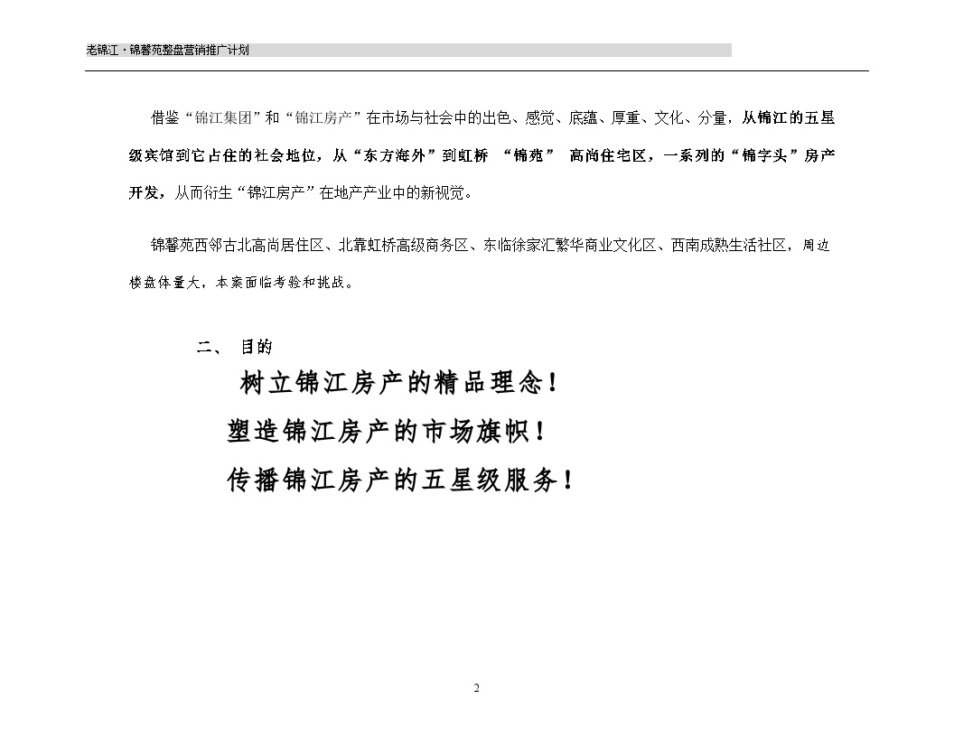 锦馨苑广告计划实施方案.doc-图二