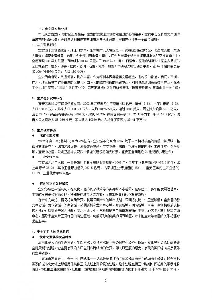 深圳宝安金泓凯旋城分析1.doc_图1