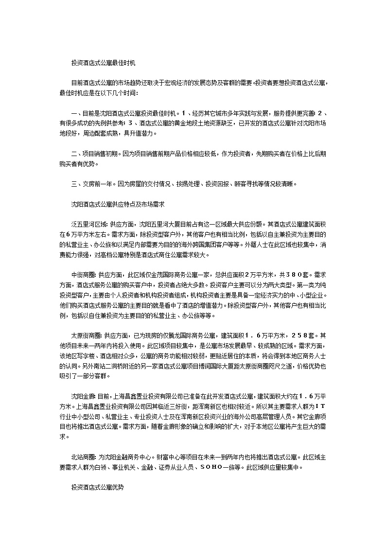 沈阳酒店式公寓投资全价值分析.doc-图二