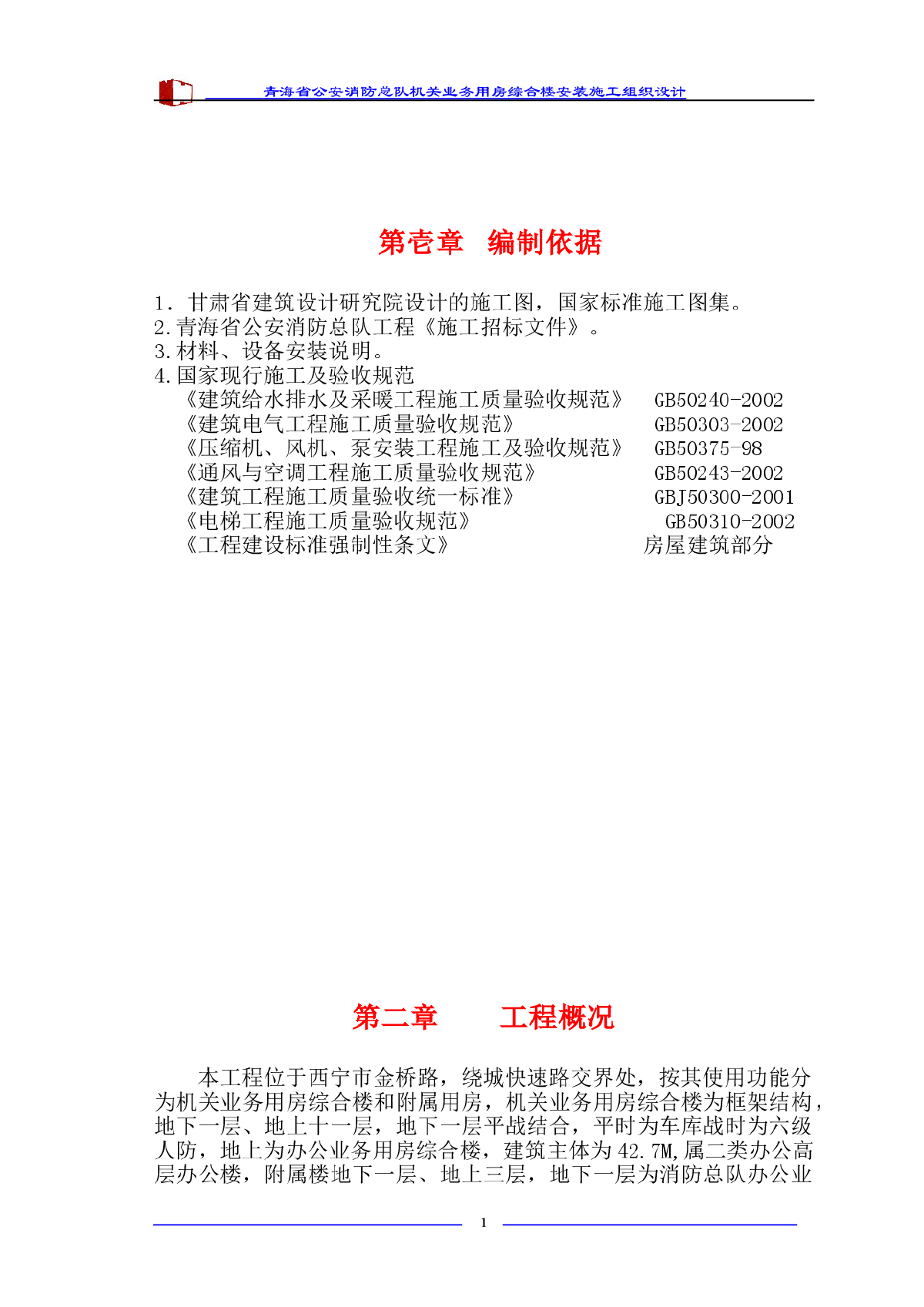 青海省公安消防总队机关业务用房综合楼安装施工组织设计